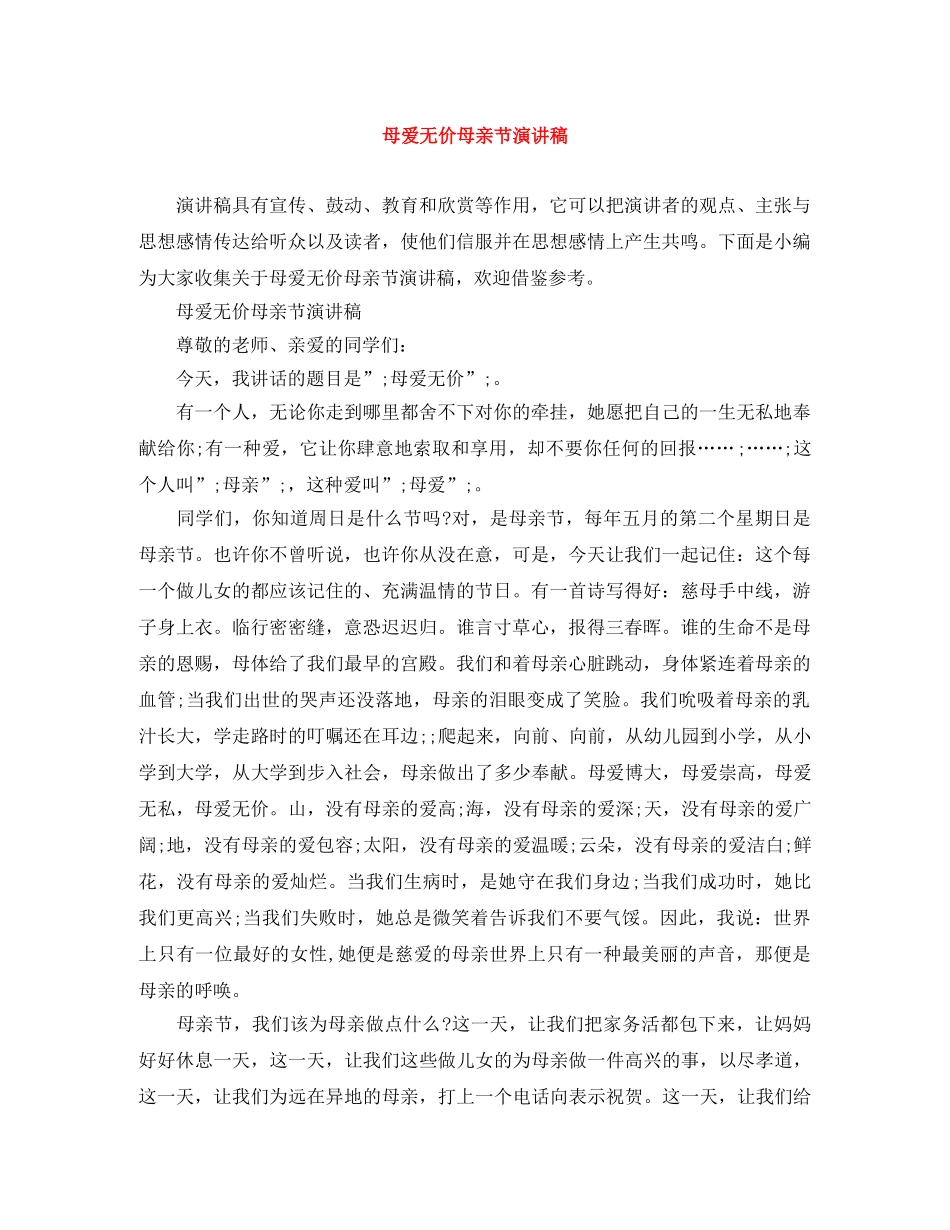 母爱无价母亲节演讲稿 _第1页