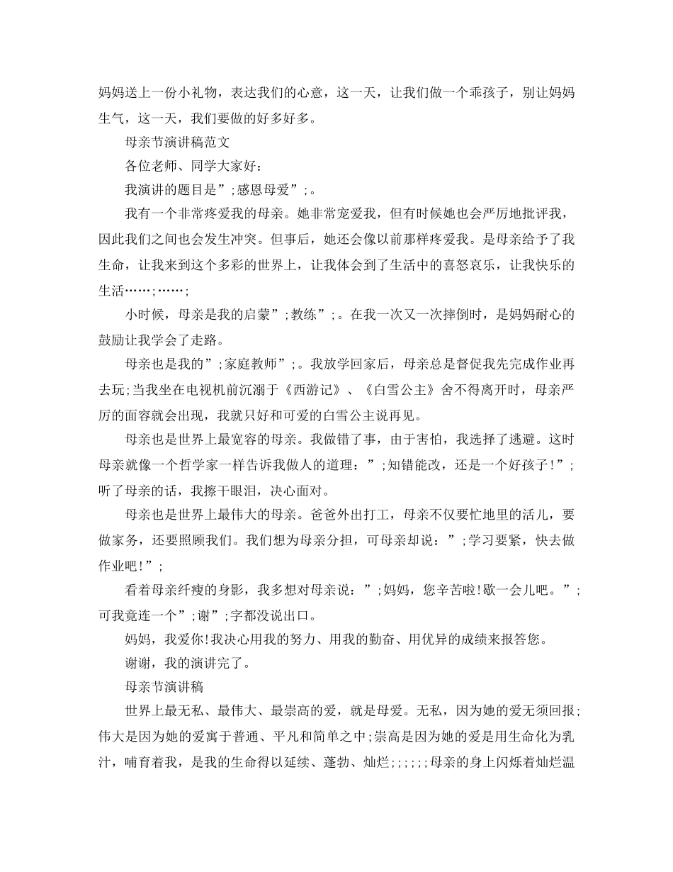 母爱无价母亲节演讲稿 _第2页