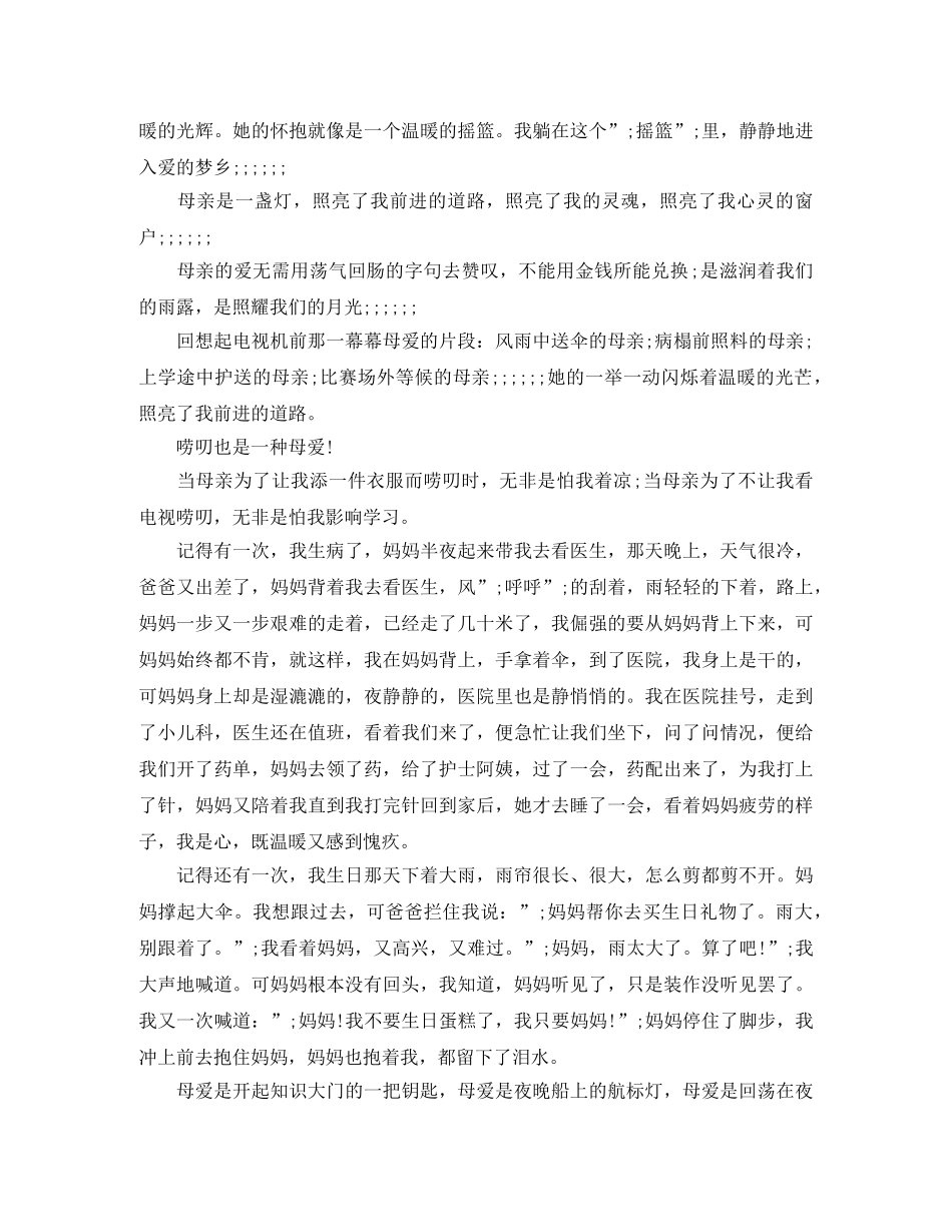 母爱无价母亲节演讲稿 _第3页