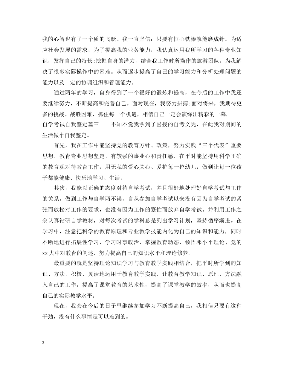 自学考试自我鉴定 _第3页
