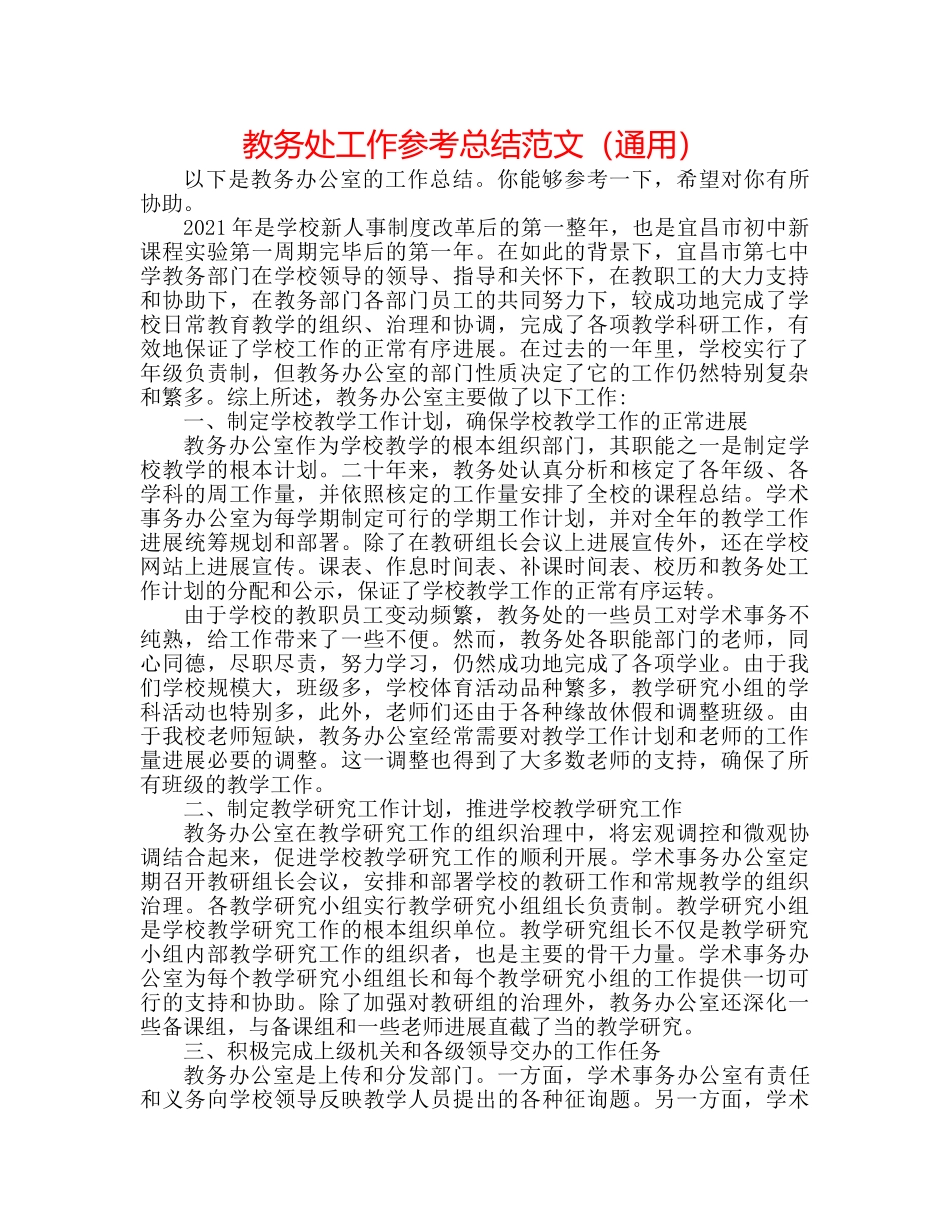 教务处工作参考总结范文（通用） _第1页