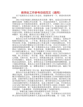 教务处工作参考总结范文（通用） 