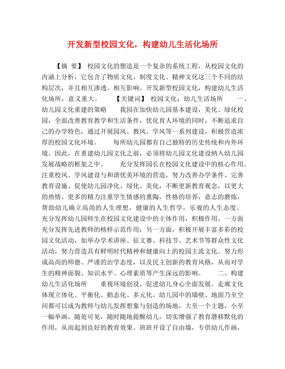 开发新型校园文化，构建幼儿生活化场所 _第1页