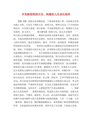 开发新型校园文化，构建幼儿生活化场所 