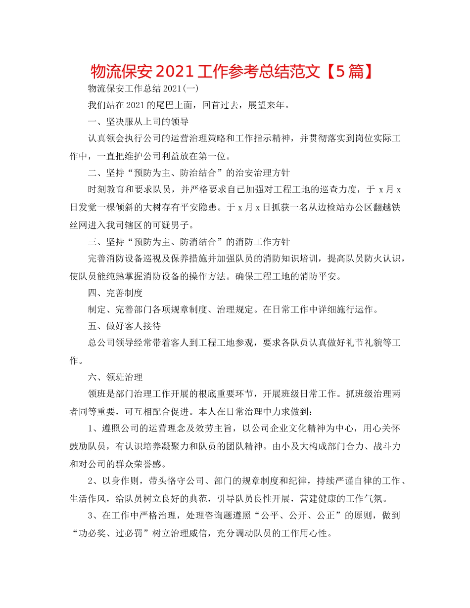 物流保安2024工作参考总结范文【5篇】 _第1页