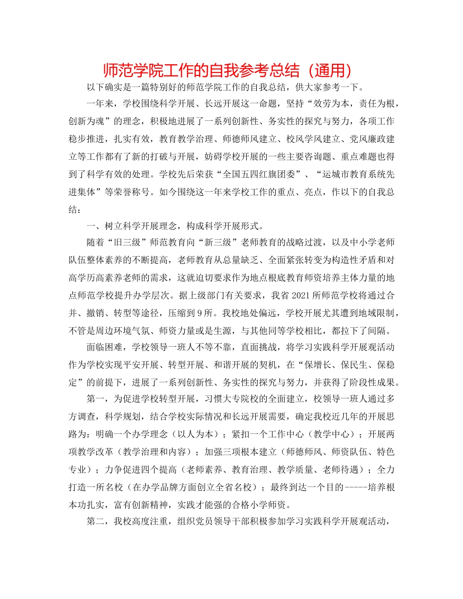 师范学院工作的自我参考总结（通用） _第1页