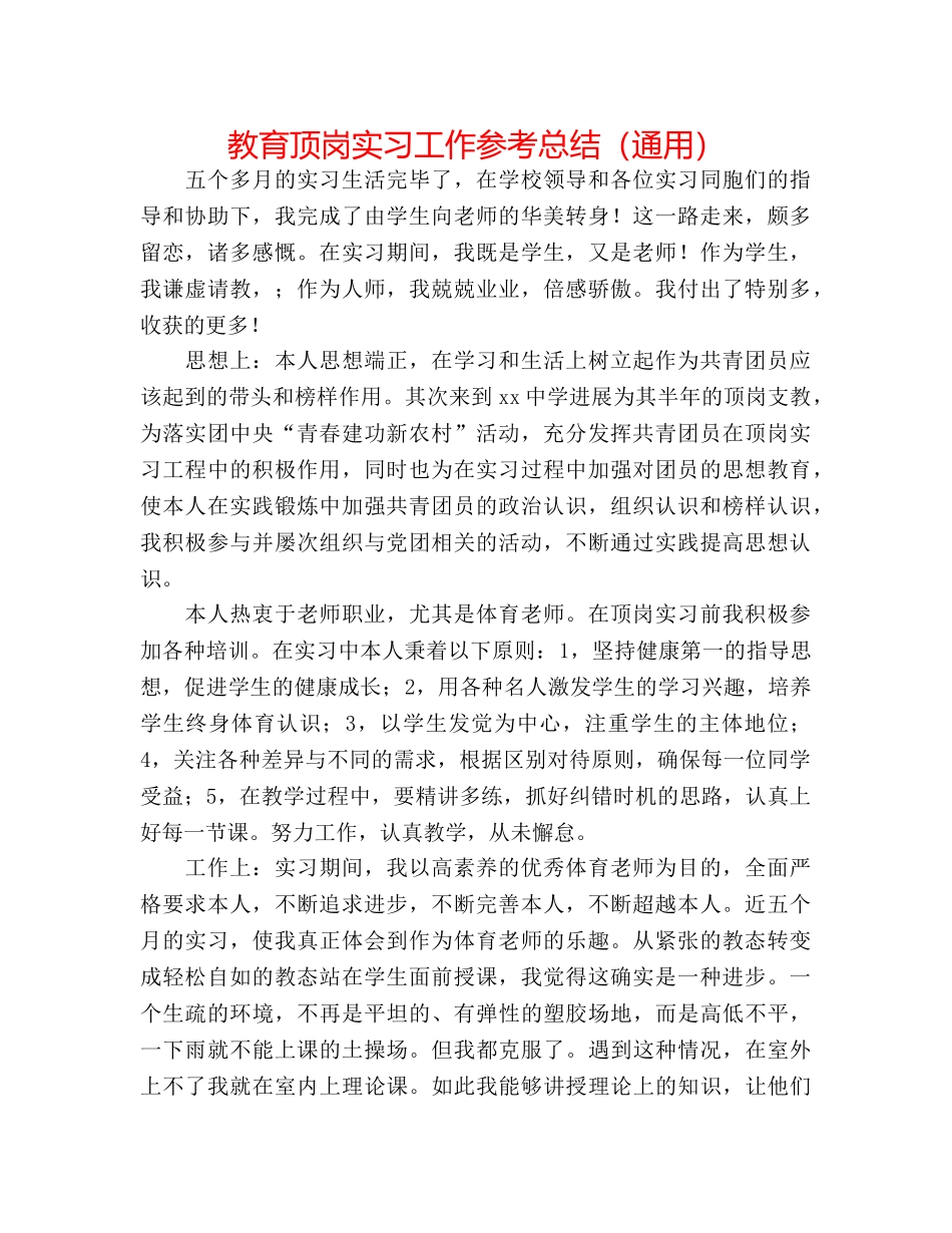 教育顶岗实习工作参考总结（通用） _第1页