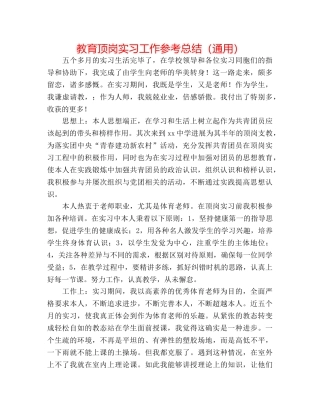教育顶岗实习工作参考总结（通用） 