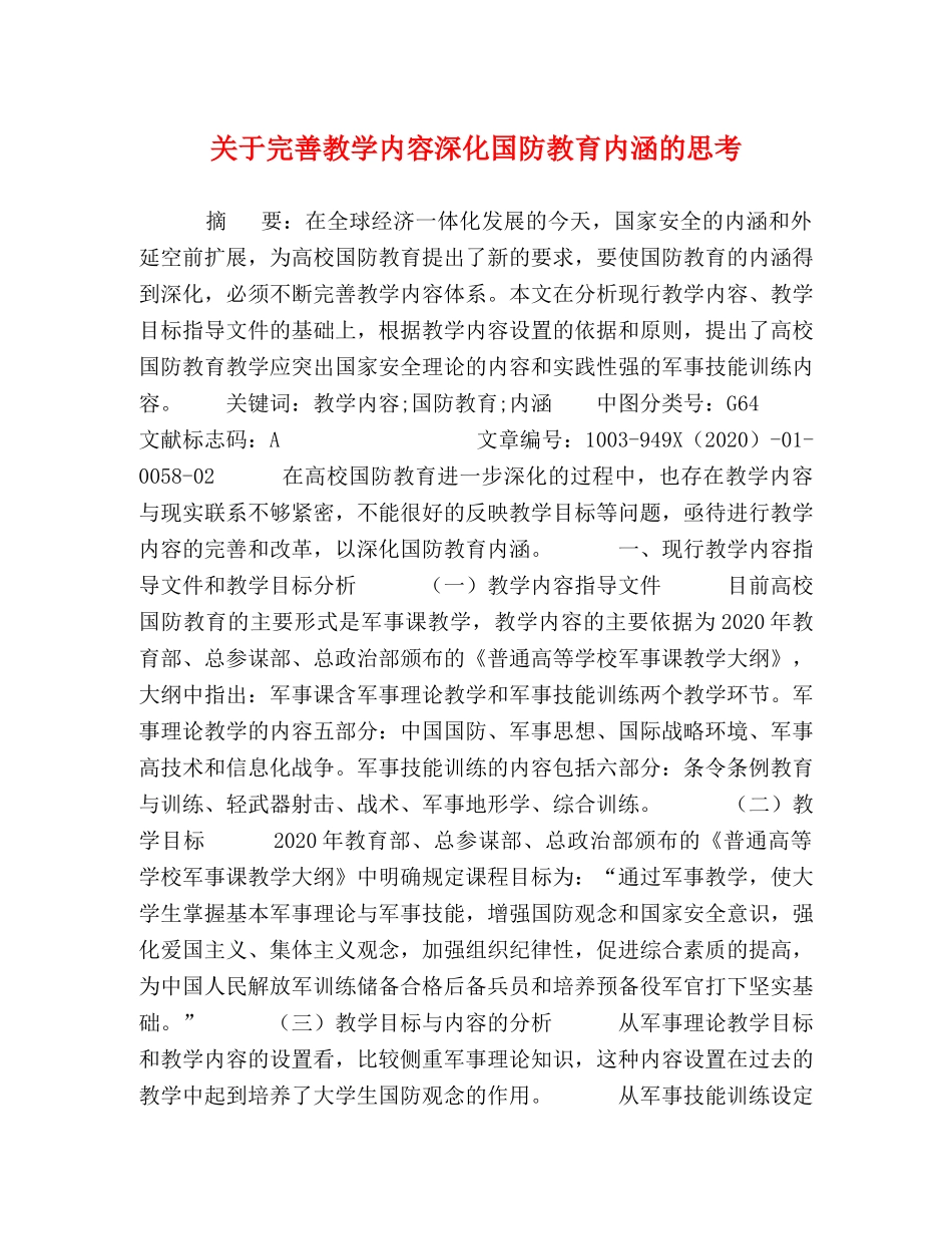 关于完善教学内容深化国防教育内涵的思考 _第1页