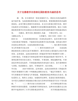 关于完善教学内容深化国防教育内涵的思考 