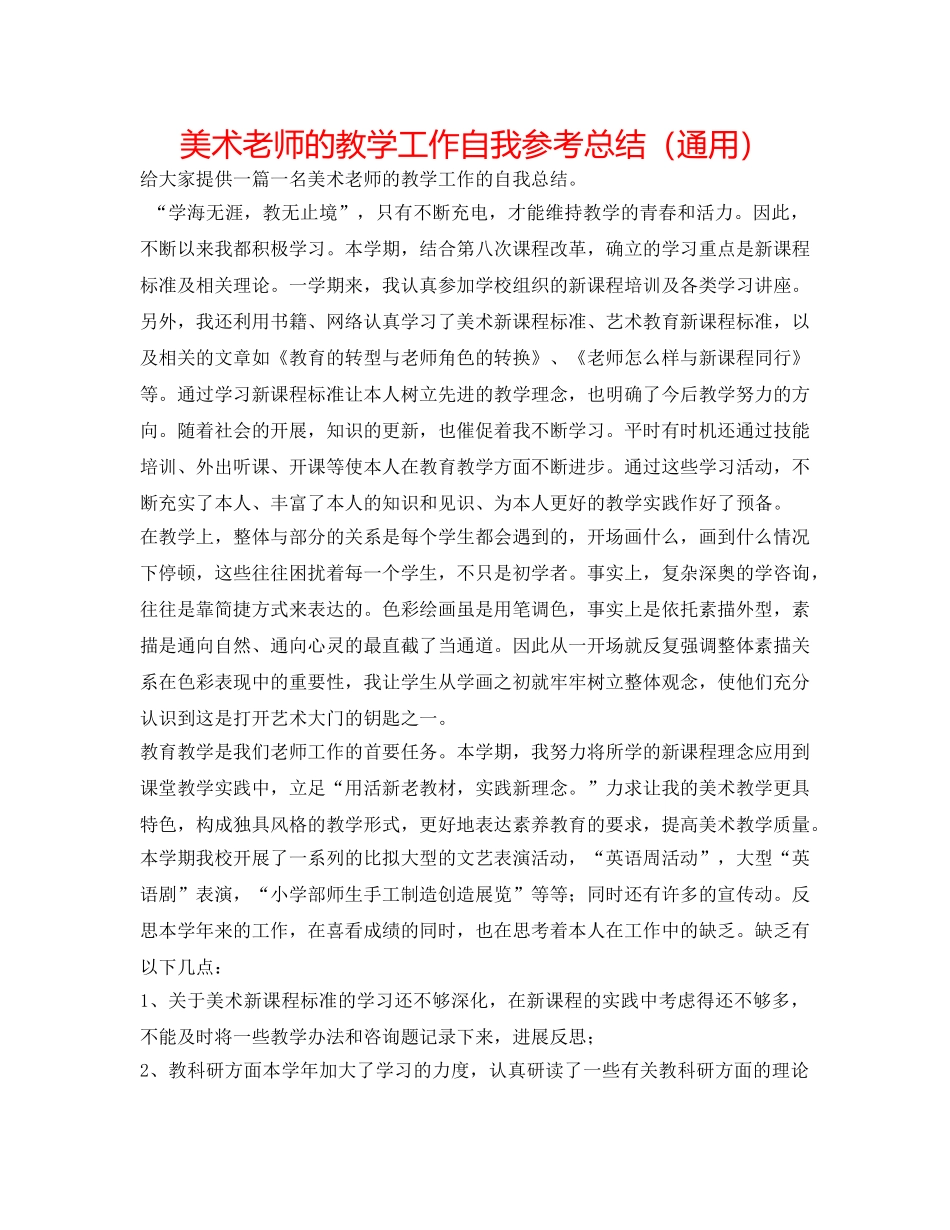 美术老师的教学工作自我参考总结（通用） _第1页