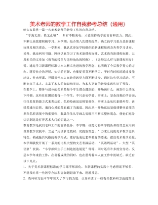 美术老师的教学工作自我参考总结（通用） 