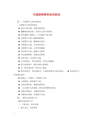 关爱弱势群体宣传标语 