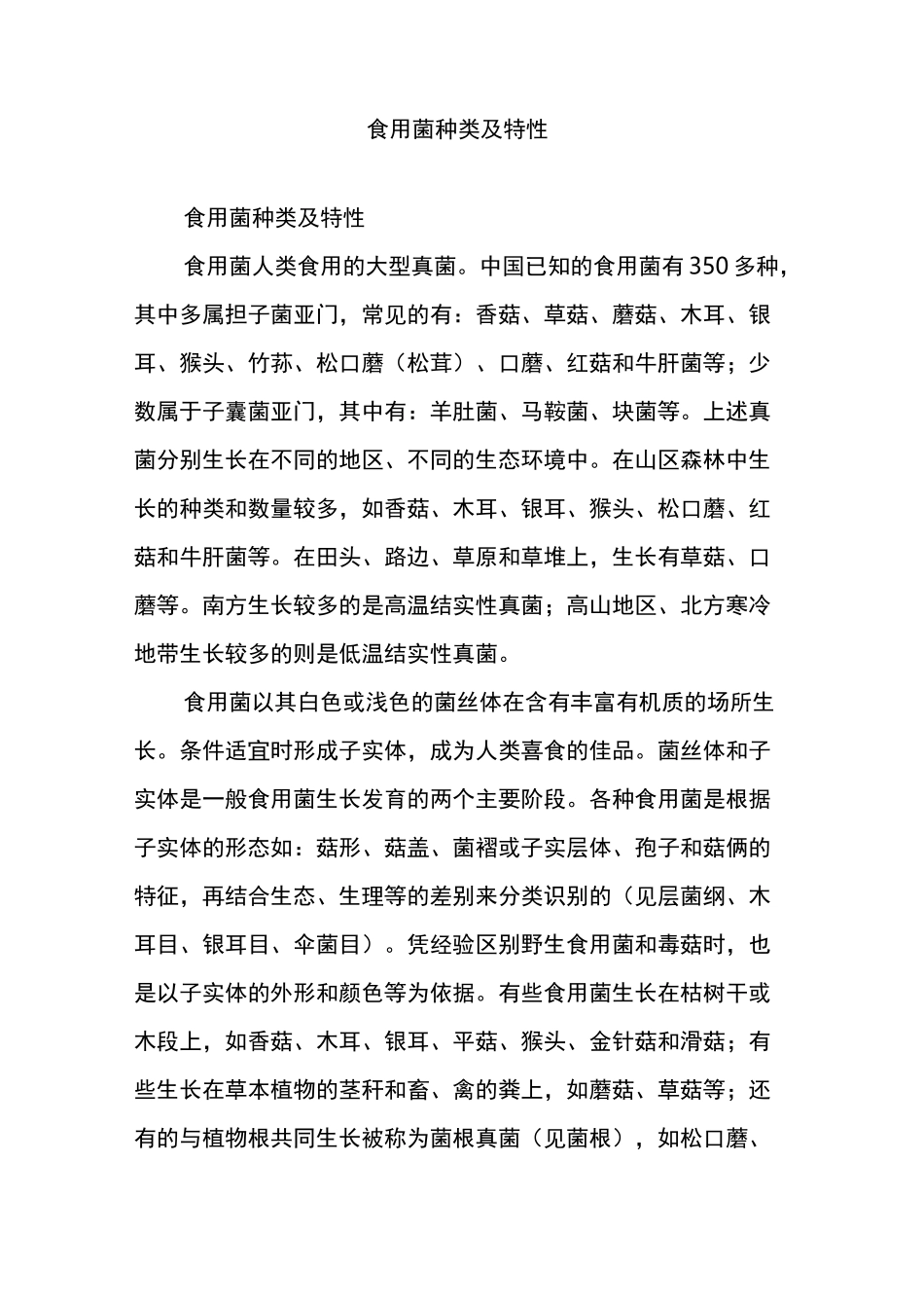 食用菌种类及特性_第1页