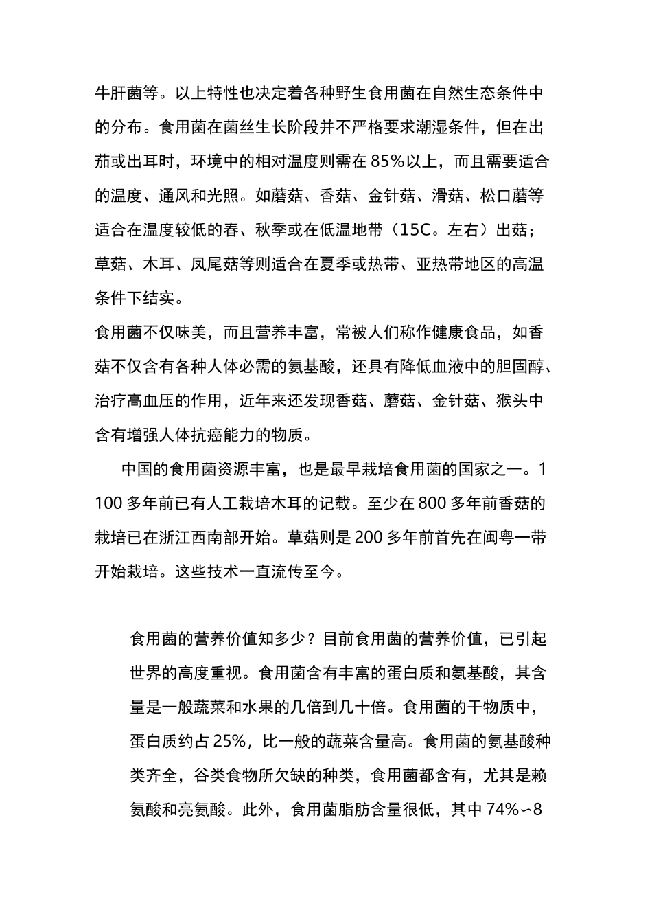 食用菌种类及特性_第2页