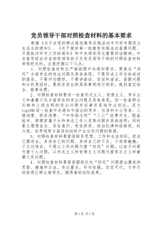 党员领导干部对照检查材料的基本要求