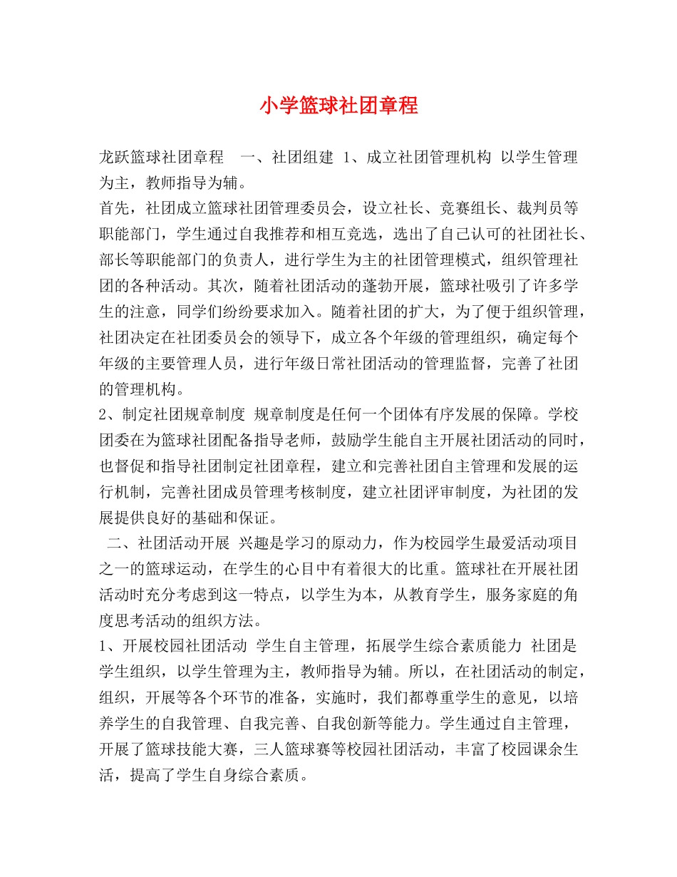 小学篮球社团章程 _第1页