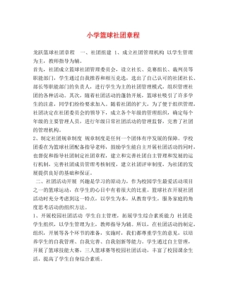小学篮球社团章程 