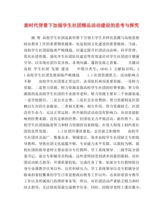 新时代背景下加强学生社团精品活动建设的思考与探究 