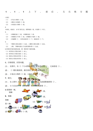 一年级前后、左右练习题整理