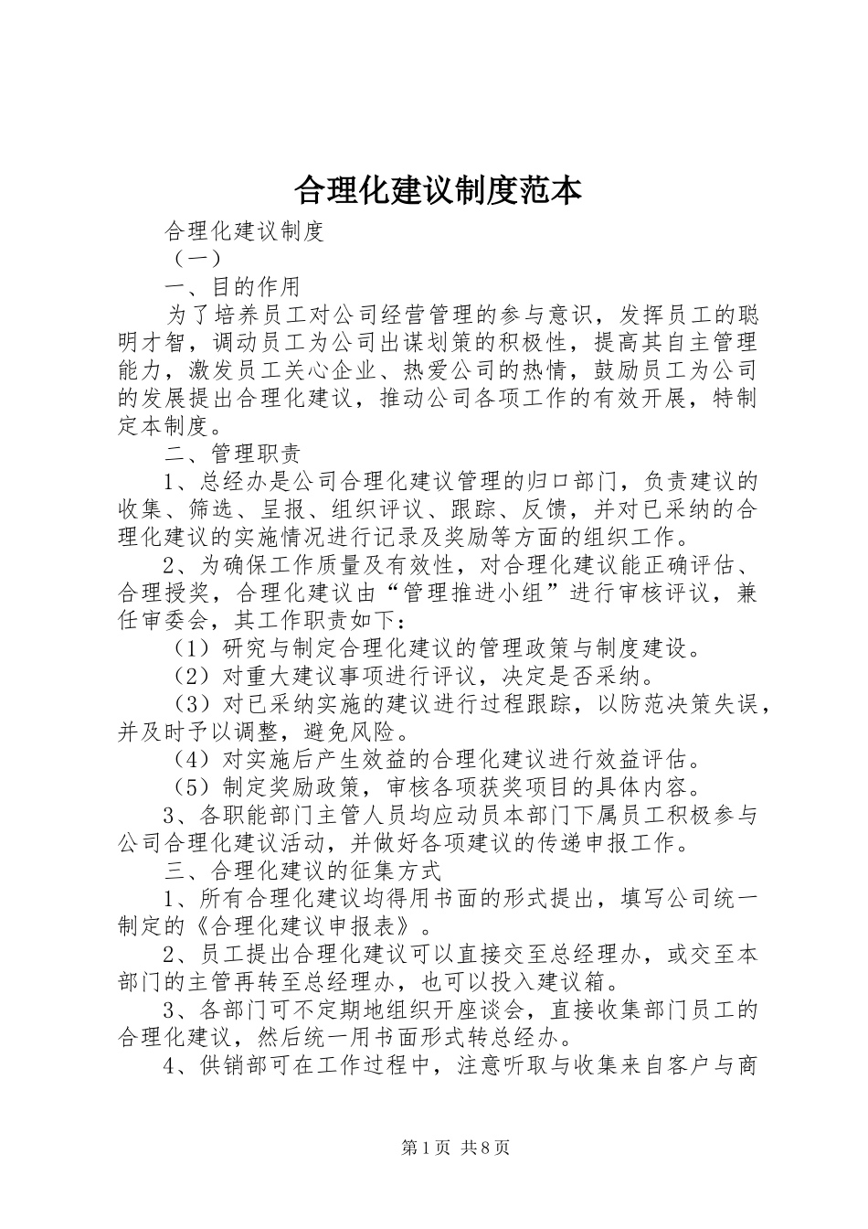 合理化建议制度范本_第1页