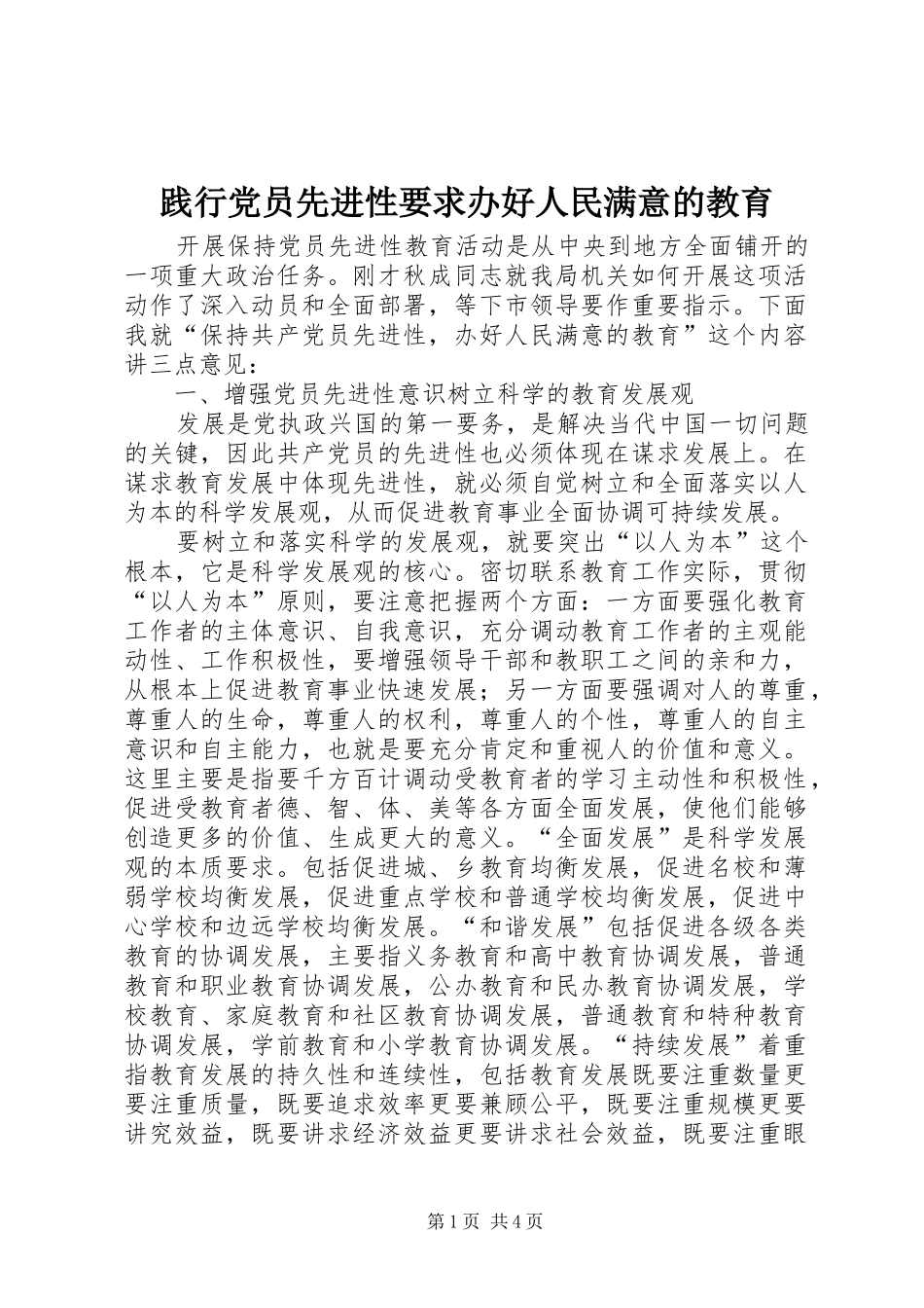 践行党员先进性要求办好人民满意的教育_第1页