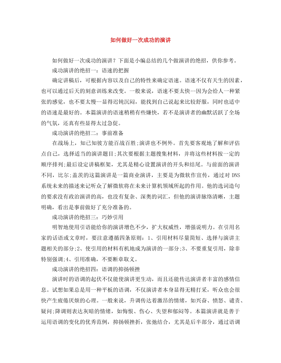 如何做好一次成功的演讲 _第1页