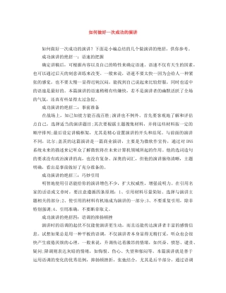 如何做好一次成功的演讲 