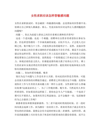 女性求职应该怎样答敏感问题2 