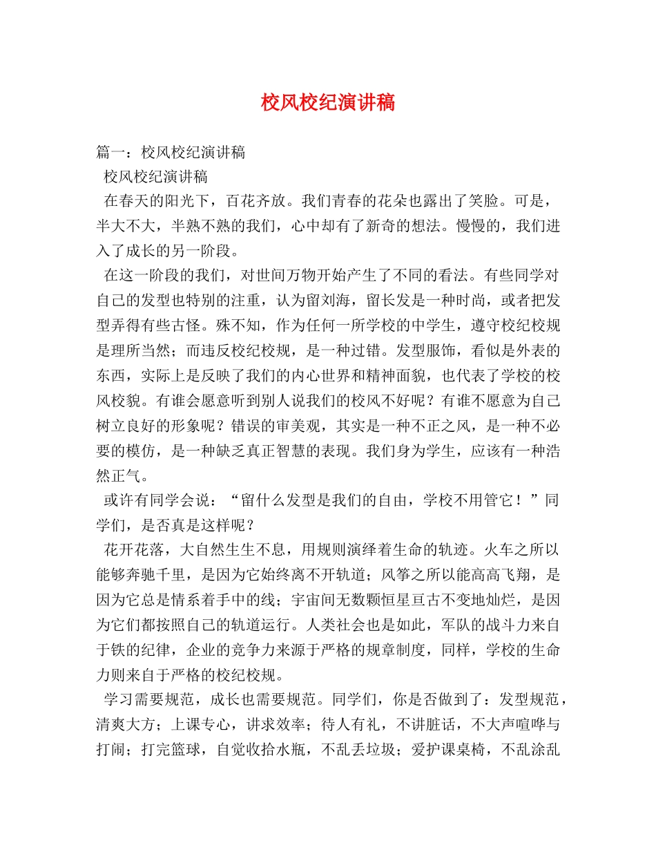 校风校纪演讲稿 _第1页