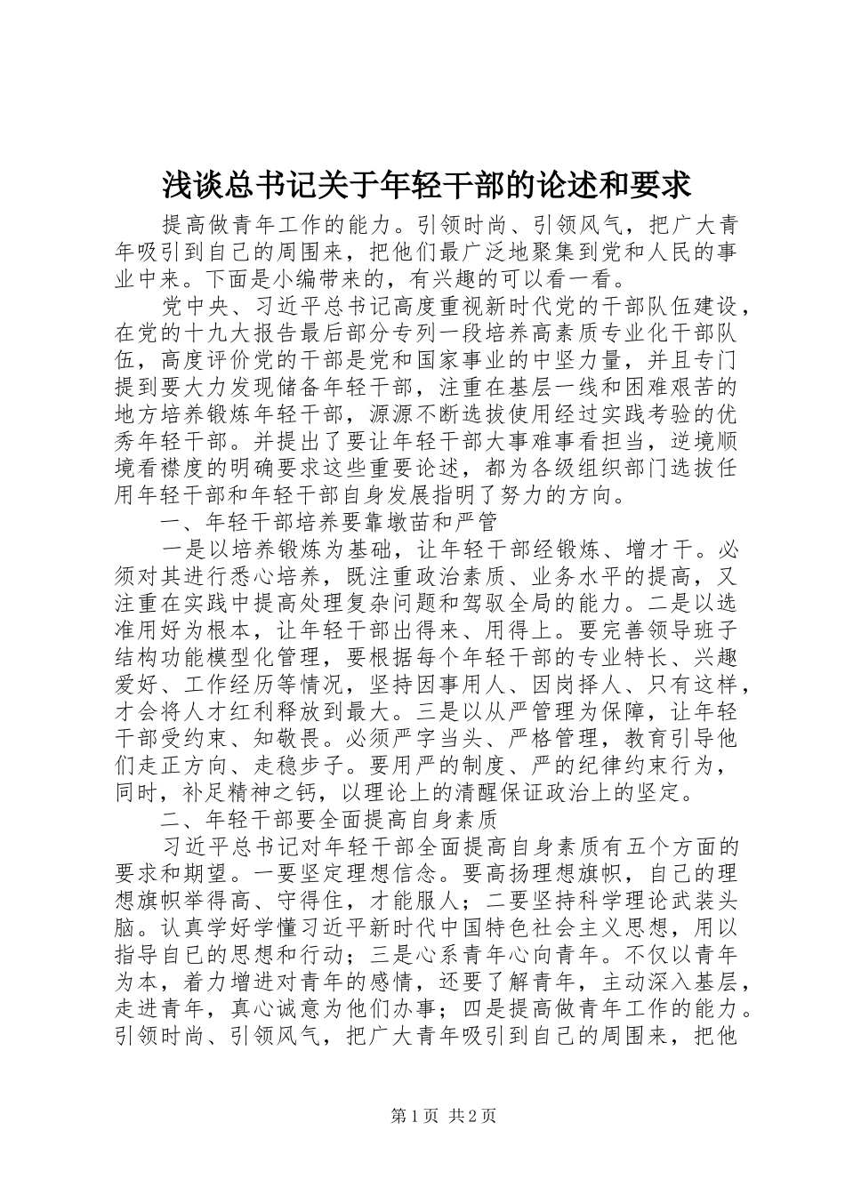 浅谈总书记关于年轻干部的论述和要求_第1页