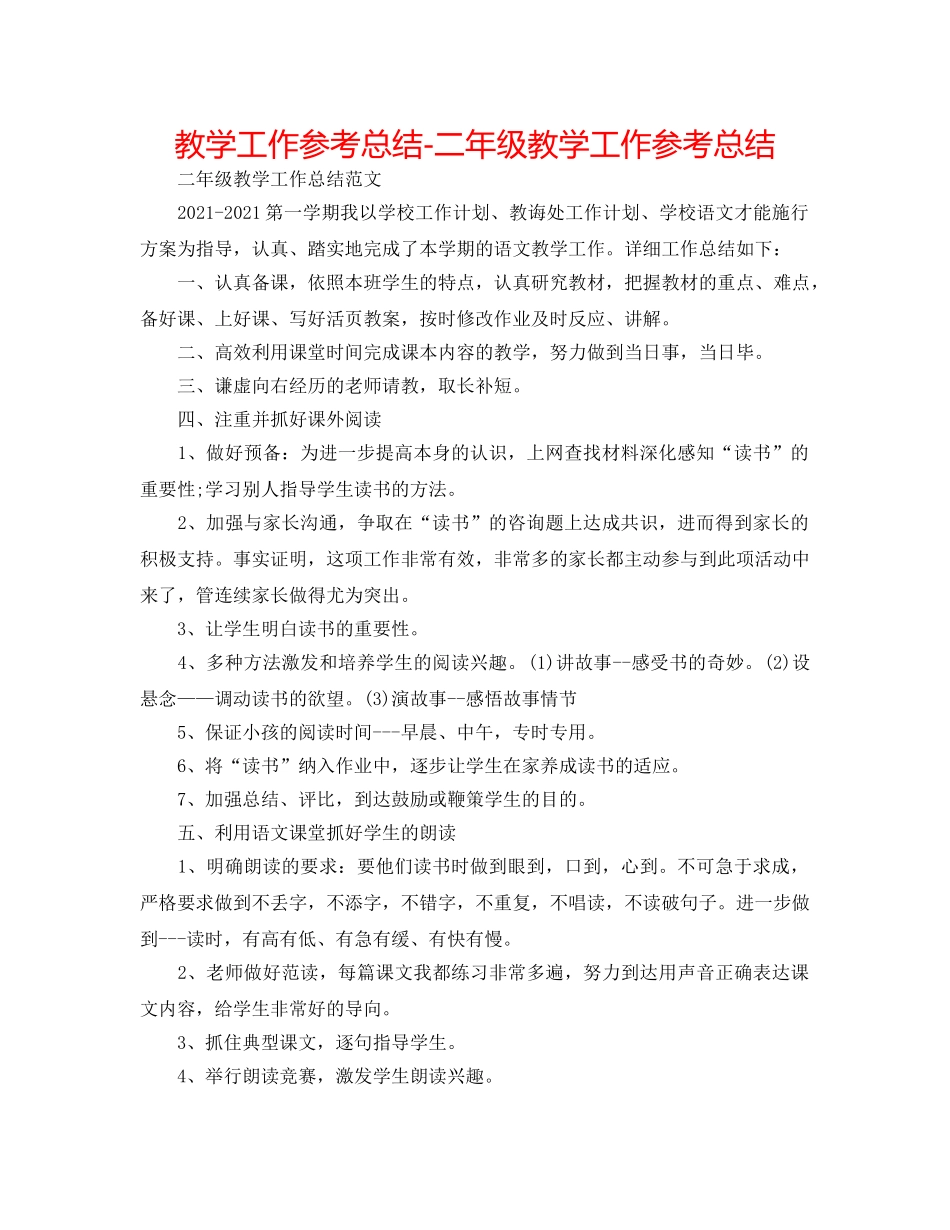 教学工作参考总结-二年级教学工作参考总结 _第1页