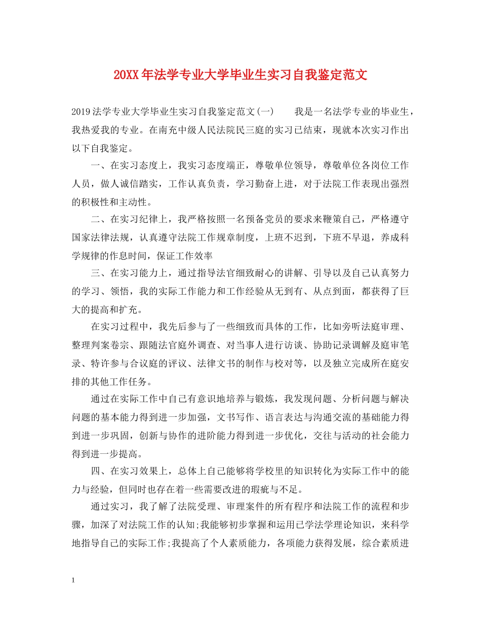 20XX年法学专业大学毕业生实习自我鉴定范文 _第1页