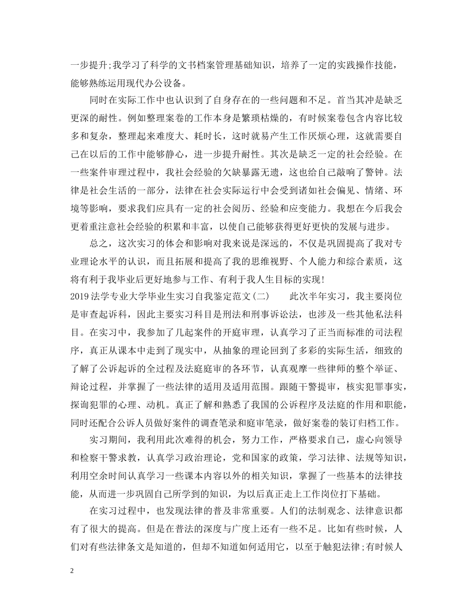 20XX年法学专业大学毕业生实习自我鉴定范文 _第2页