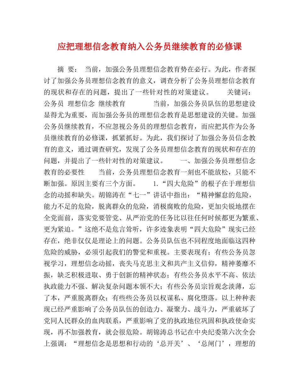 应把理想信念教育纳入公务员继续教育的必修课 _第1页