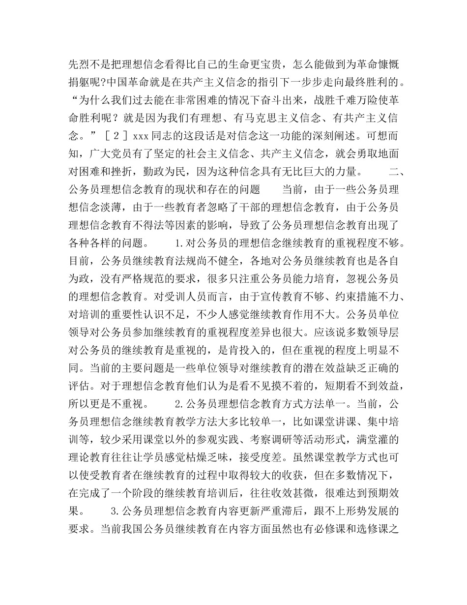 应把理想信念教育纳入公务员继续教育的必修课 _第3页