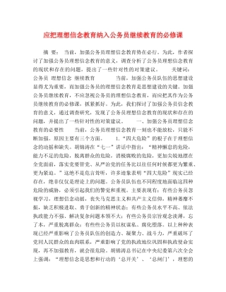 应把理想信念教育纳入公务员继续教育的必修课 