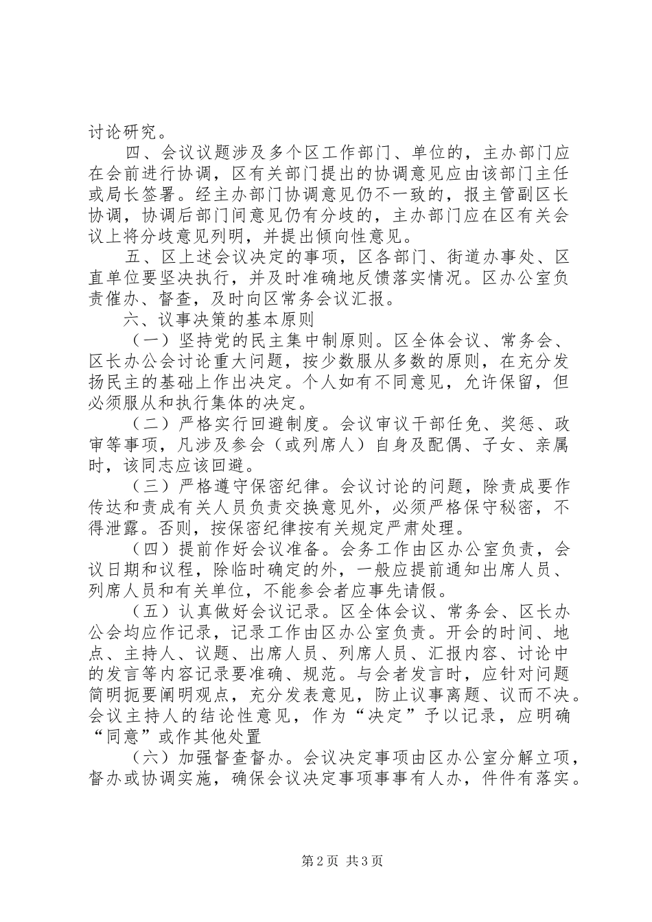 健全议事决策机制制度_第2页