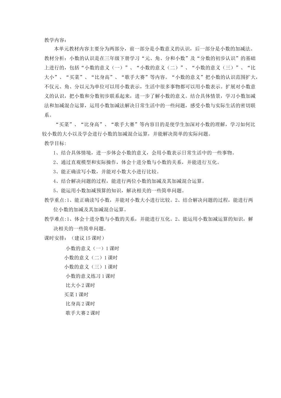 四年级数学下册《小数的意义和加减法》单元备课_第1页