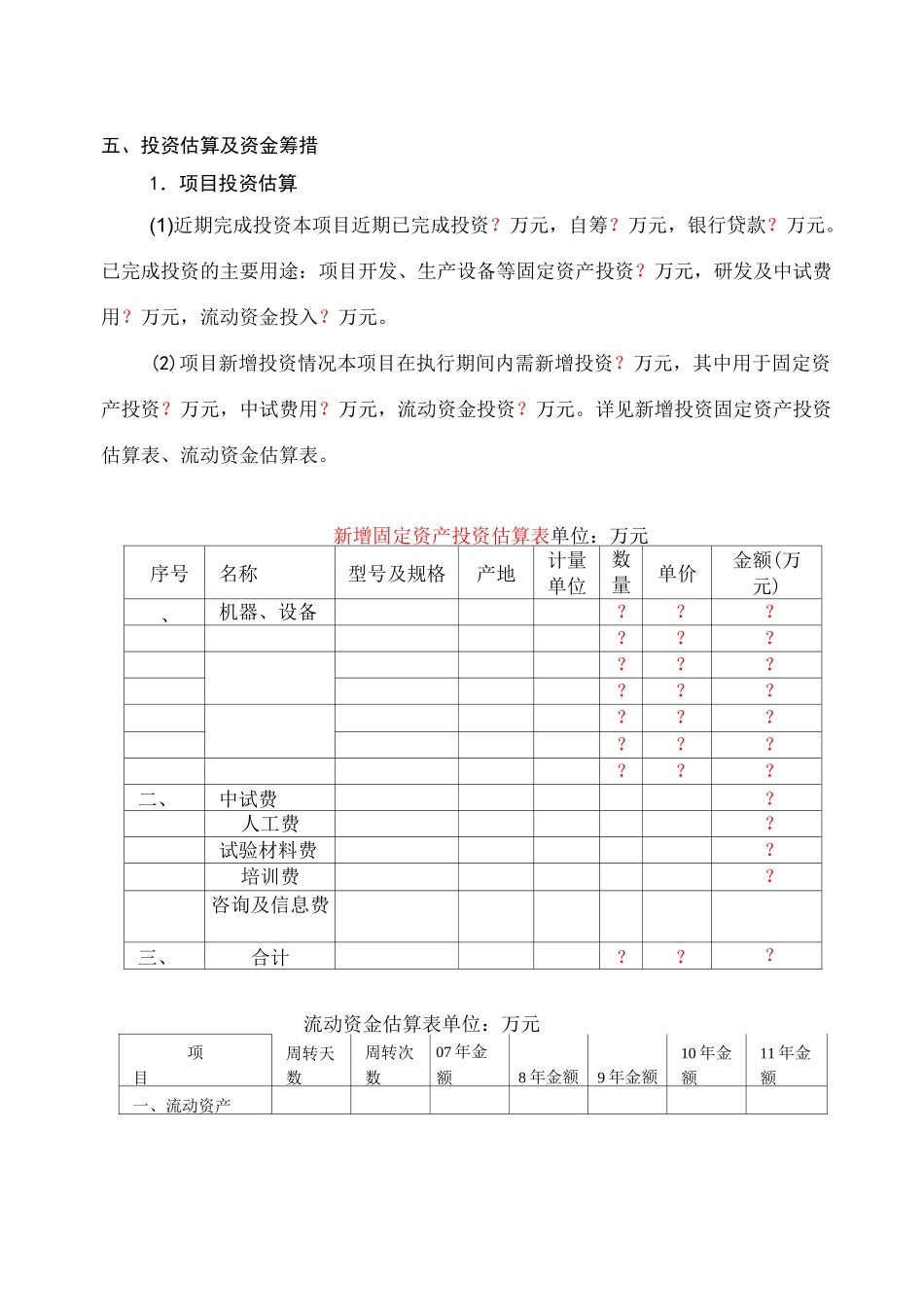投资估算及资金筹措_第1页