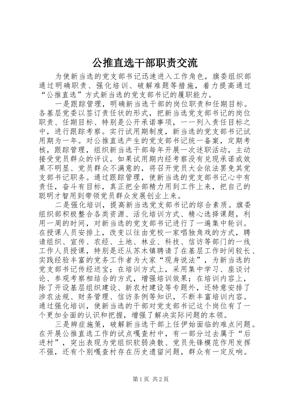 公推直选干部职责交流_第1页