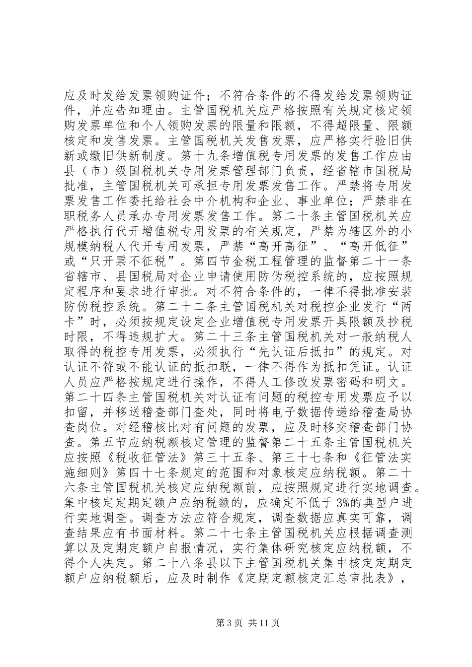 国税税收管理权监督制度_第3页