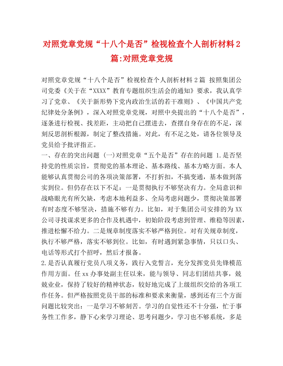 对照党章党规“十八个是否”检视检查个人剖析材料2篇-对照党章党规 _第1页