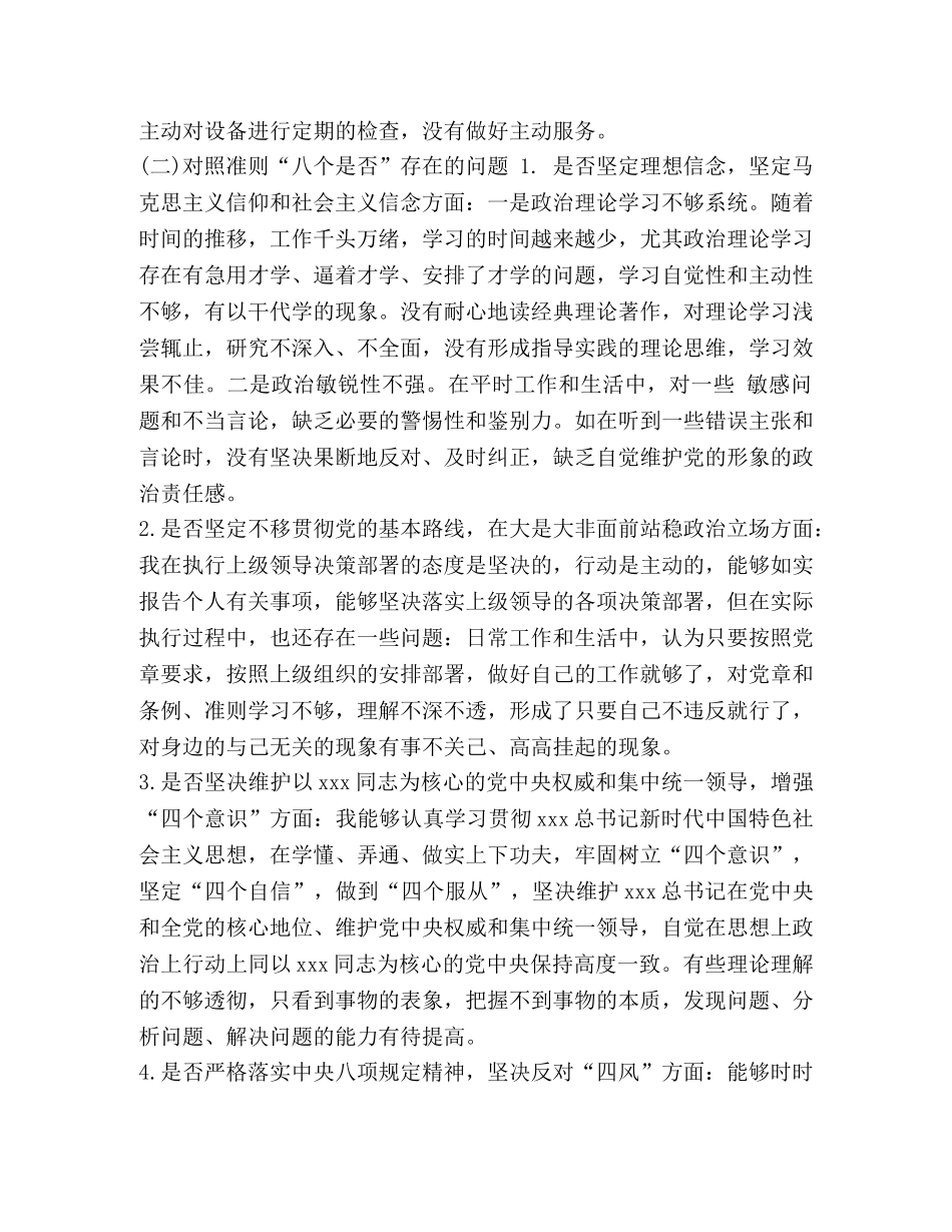 对照党章党规“十八个是否”检视检查个人剖析材料2篇-对照党章党规 _第3页