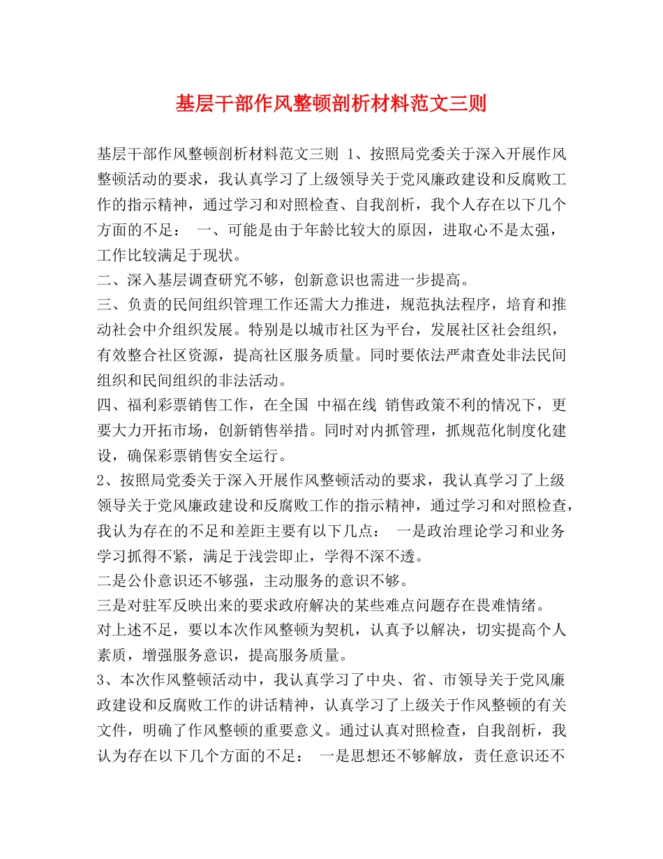 基层干部作风整顿剖析材料范文三则 _第1页