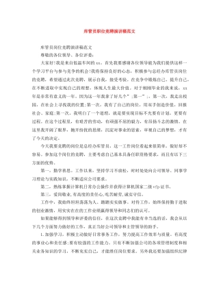 库管员职位竞聘演讲稿范文 