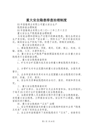 重大安全隐患排查治理制度