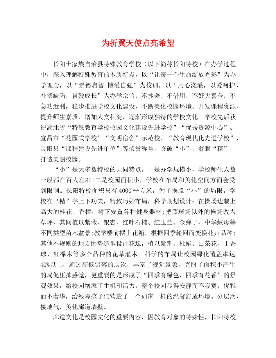 为折翼天使点亮希望 _第1页