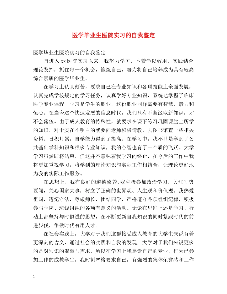 医学毕业生医院实习的自我鉴定 _第1页