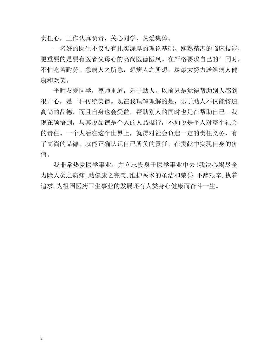 医学毕业生医院实习的自我鉴定 _第2页